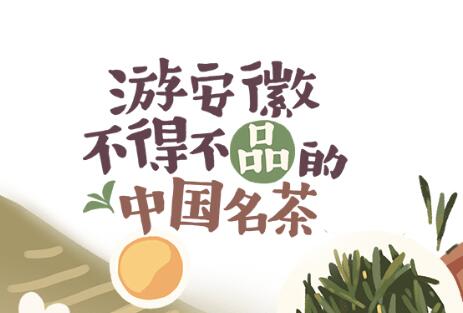 游安徽不得不品的中国名茶