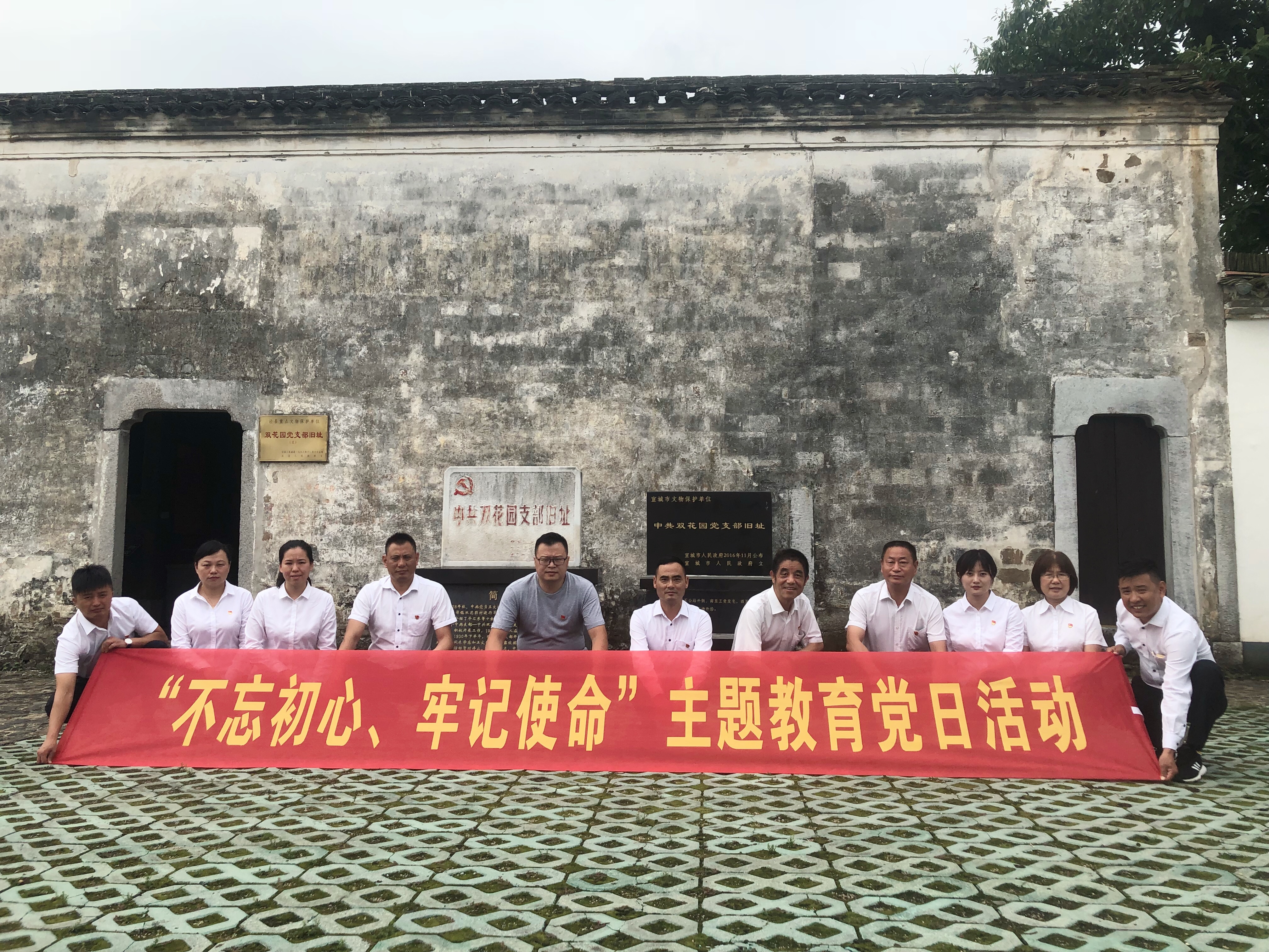 泾县旅游公司党支部组织全体党员赴中共双花园党支部旧址开展“不忘初心、牢记使命”主题教育党日活动
